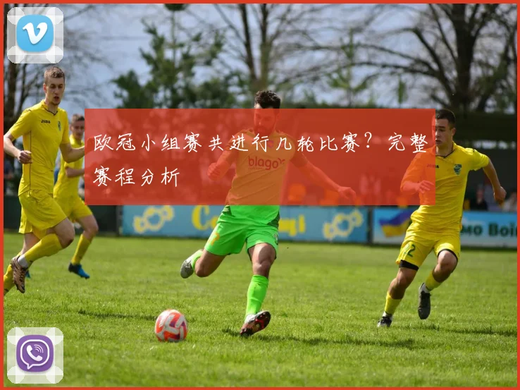 欧冠小组赛共进行几轮比赛?完整赛程分析
