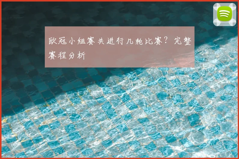 欧冠小组赛共进行几轮比赛？完整赛程分析