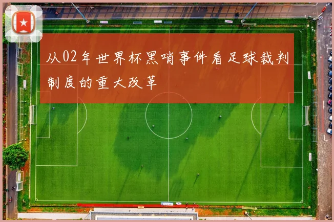 从02年世界杯黑哨事件看足球裁判制度的重大改革
