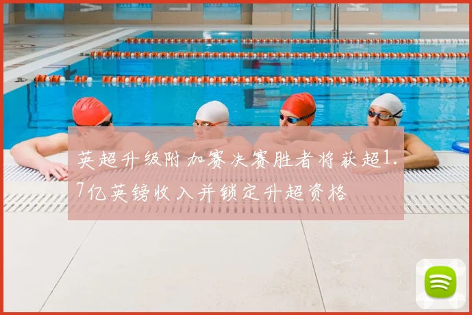 英超升级附加赛决赛胜者将获超1.7亿英镑收入并锁定升超资格