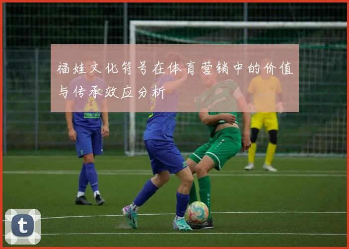 福娃文化符号在体育营销中的价值与传承效应分析