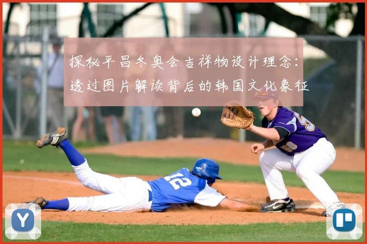 探秘平昌冬奥会吉祥物设计理念：透过图片解读背后的韩国文化象征