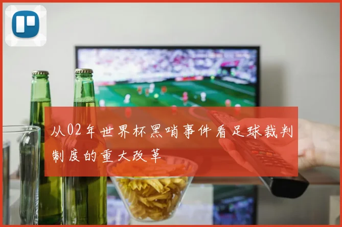 从02年世界杯黑哨事件看足球裁判制度的重大改革