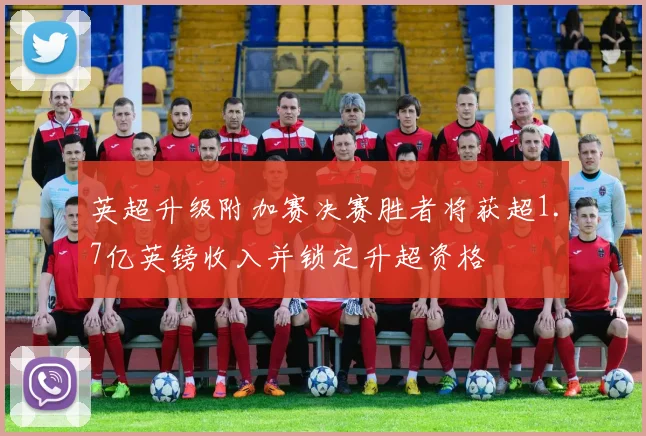 英超升级附加赛决赛胜者将获超1.7亿英镑收入并锁定升超资格